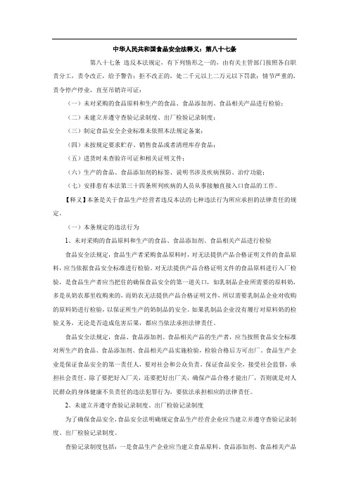 中华人民共和国食品安全法释义:第八十七条