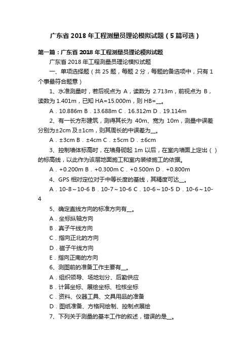 广东省2018年工程测量员理论模拟试题（5篇可选）