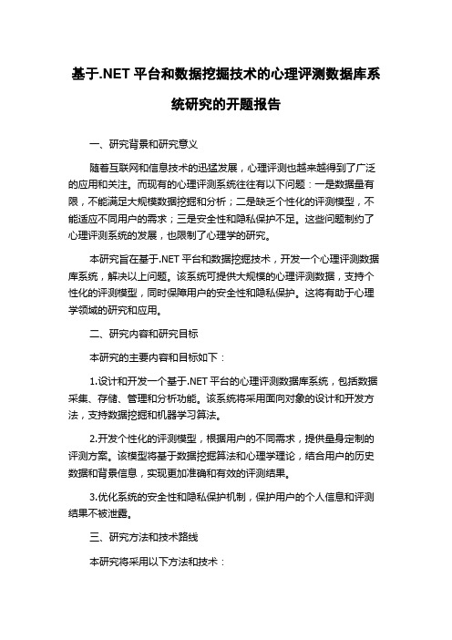 基于.NET平台和数据挖掘技术的心理评测数据库系统研究的开题报告