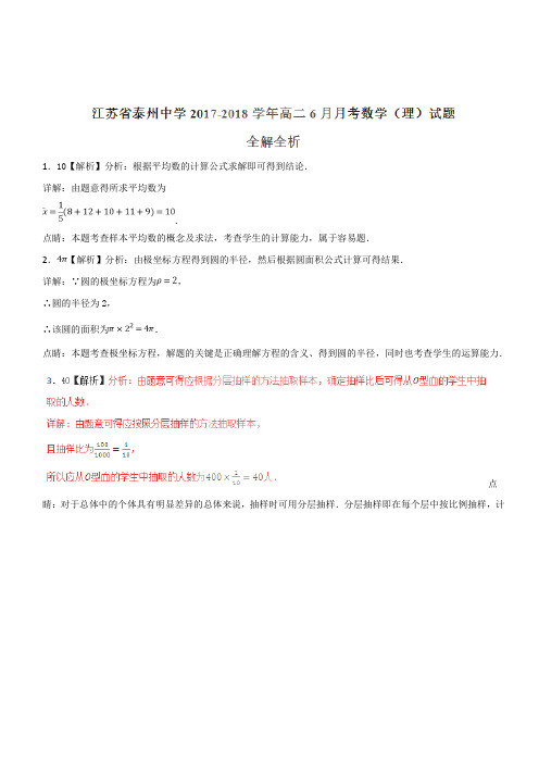 江苏省泰州中学2017-2018学年高二6月月考理数试题(解析版)
