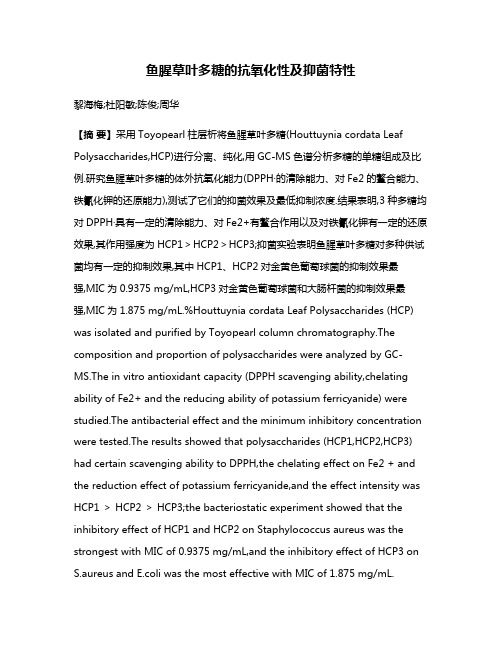 鱼腥草叶多糖的抗氧化性及抑菌特性