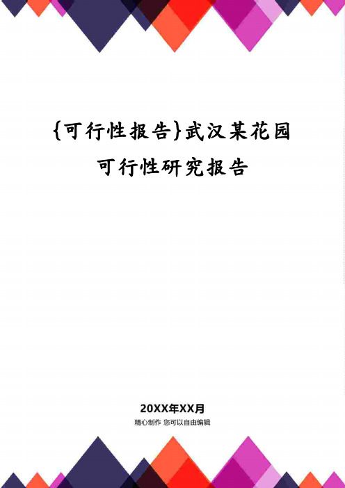 武汉某花园可行性研究报告