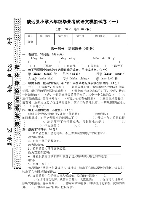 威远县小学六年级毕业考试语文模拟试卷(一)