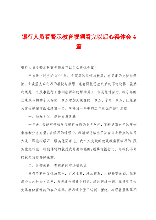 银行人员看警示教育视频看完以后心得体会4篇