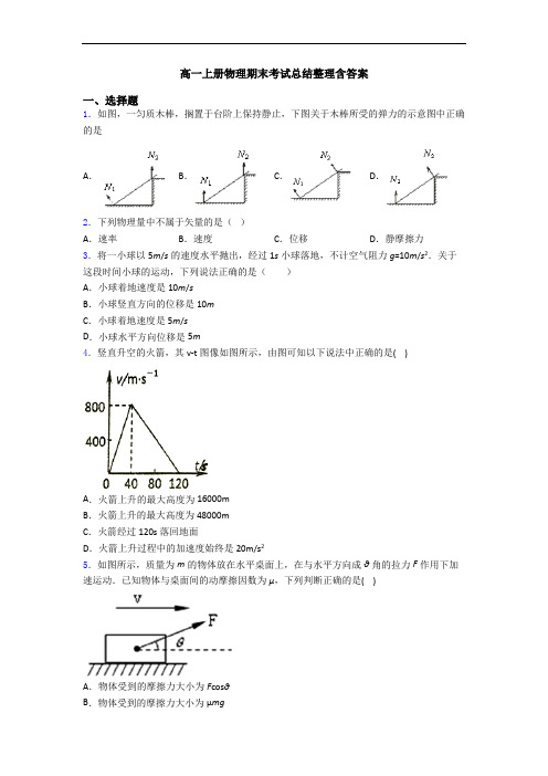 高一上册物理期末考试总结整理含答案