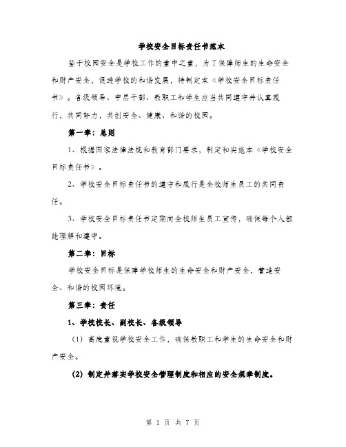 学校安全目标责任书范本（二篇）