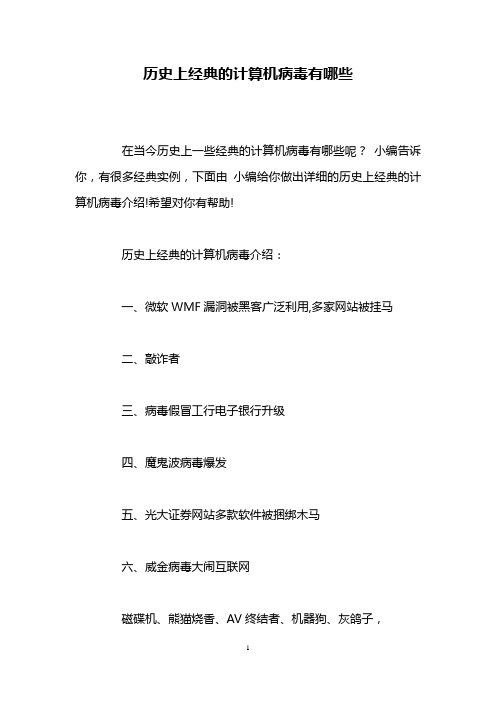 历史上经典的计算机病毒有哪些