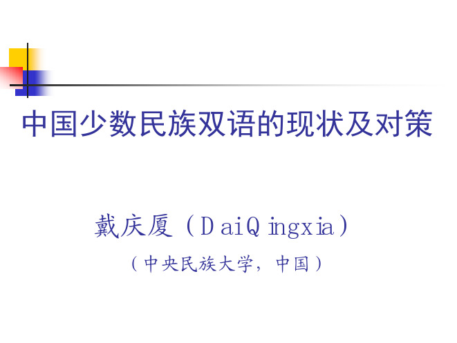 中国少数民族双语的现状及对策