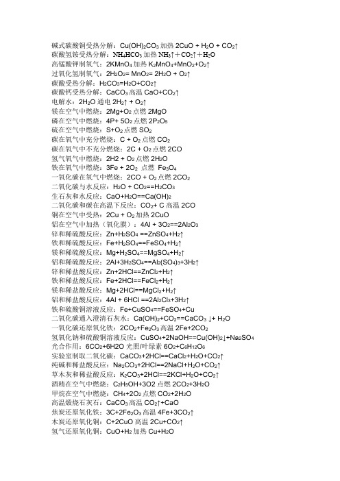 初中化学方程式及俗名【中考必下】