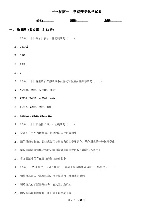 吉林省高一上学期开学化学试卷