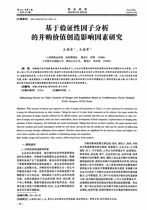 基于验证性因子分析的并购价值创造影响因素研究