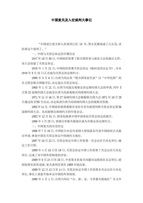 中国复关及入世谈判大事记
