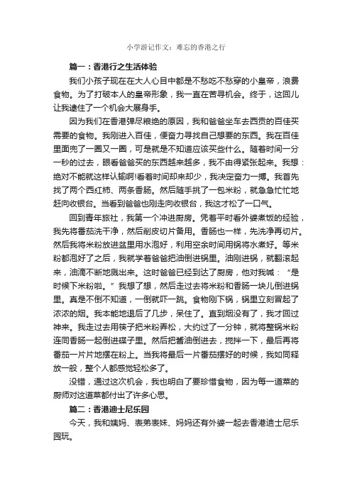 小学游记作文：难忘的香港之行_作文3000字_关于难忘的作文_