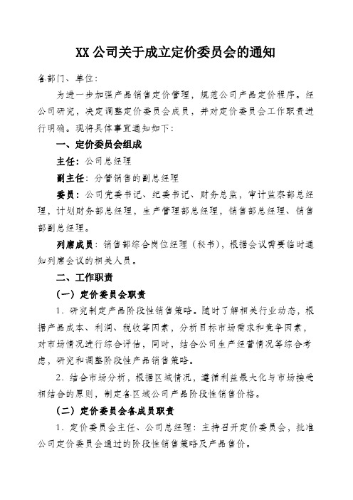 关于成立定价委员会的通知