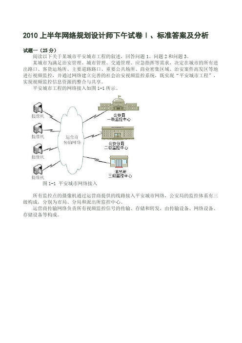 2010上半年网络规划设计师下午试卷Ⅰ、标准答案及分析