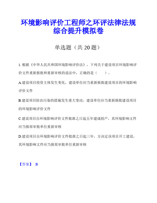 环境影响评价工程师之环评法律法规综合提升模拟卷