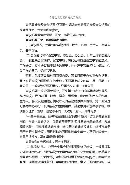 专题会议纪要的格式及范文_会议纪要_