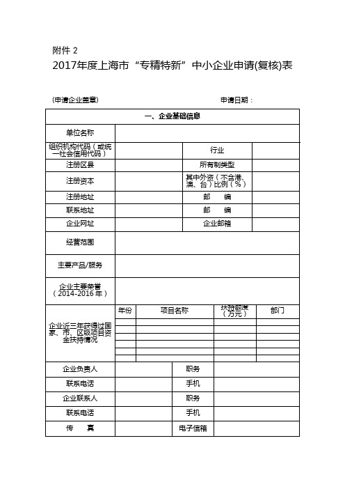 《2017年度上海市“专精特新”中小企业申请表》