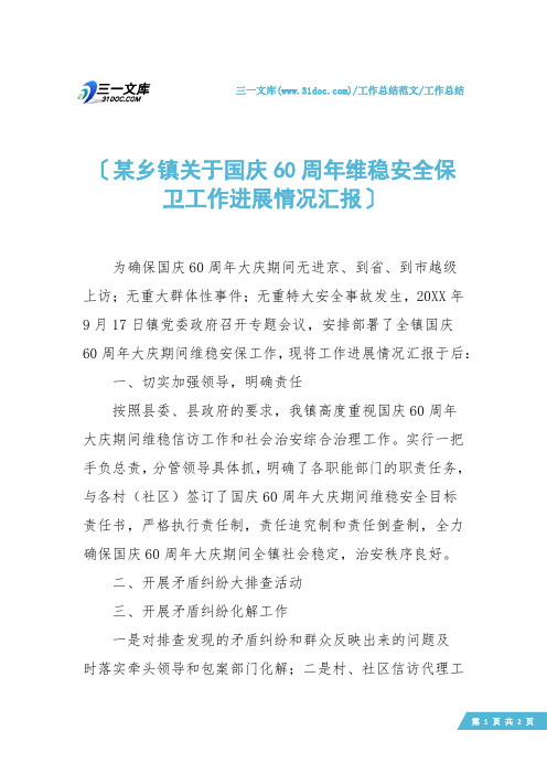 【工作总结】某乡镇关于国庆60周年维稳安全保卫工作进展情况汇报