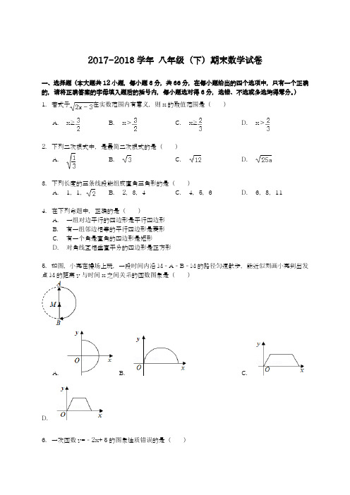 2017-2018学年度新人教版初中数学八年级下册期末复习检测题及答案14-精品试卷