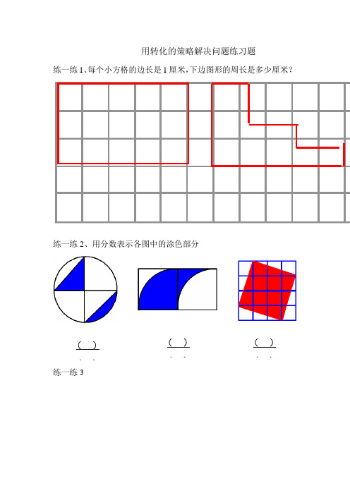 用转化的策略解决问题练习题