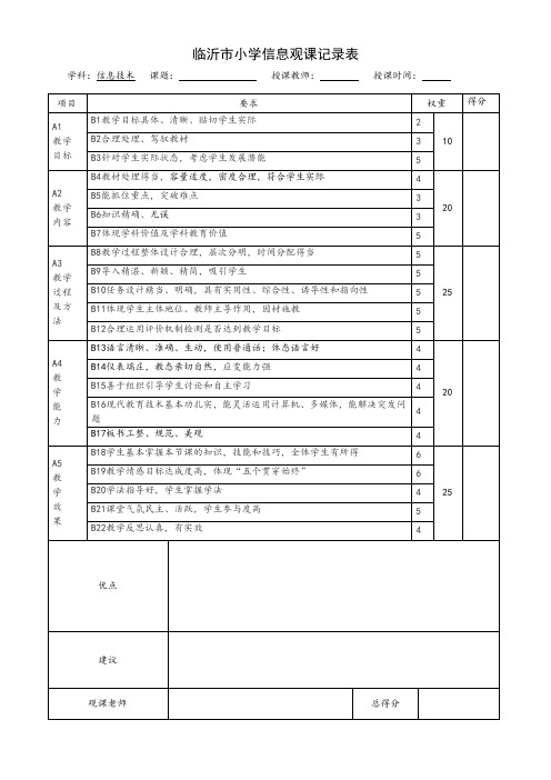 中小学信息技术观评记录