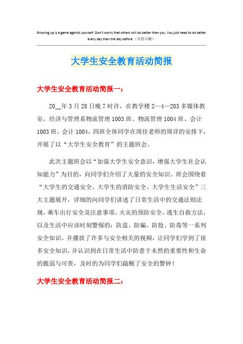 大学生安全教育活动简报