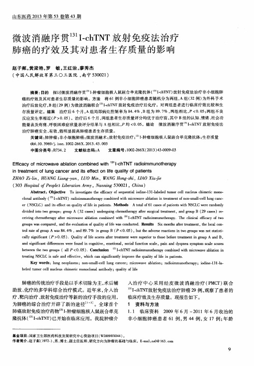 微波消融序贯^131I-chTNT放射免疫法治疗肺癌的疗效及其对患者生存质量的影响