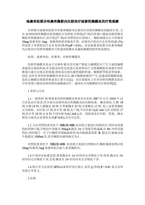 地塞米松联合呋塞米胸腔内注射治疗结核性胸膜炎的疗效观察