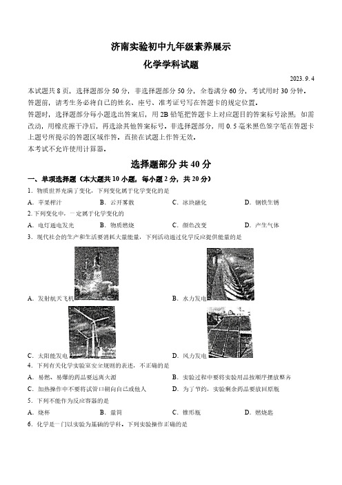 山东省济南市实验初级中学2023-2024学年九年级上学期开学测试化学试题(word   含答案)