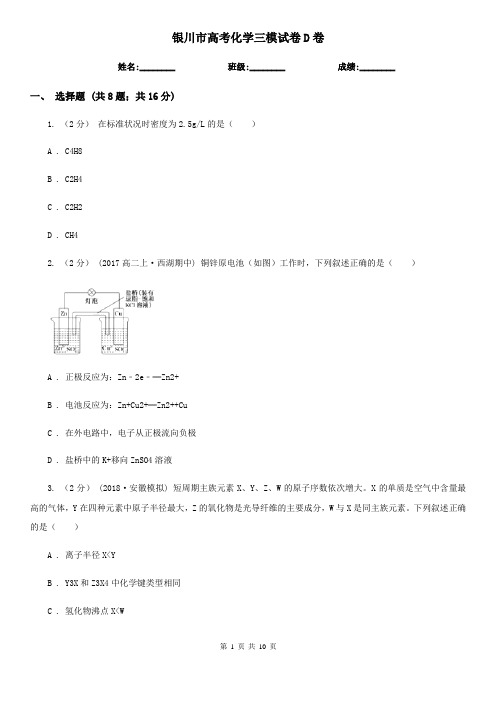 银川市高考化学三模试卷D卷