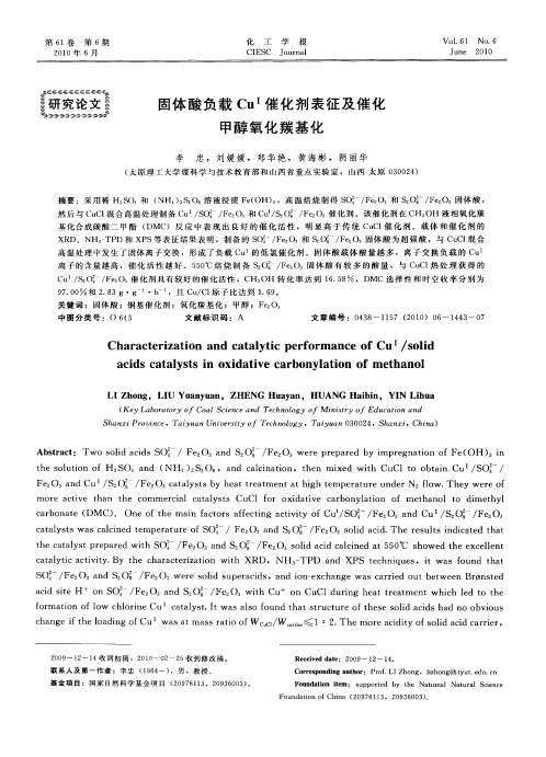 固体酸负载Cu Ⅰ催化剂表征及催化甲醇氧化羰基化