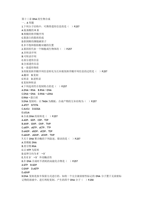 DNA的生物合成,生物化学习题与答案