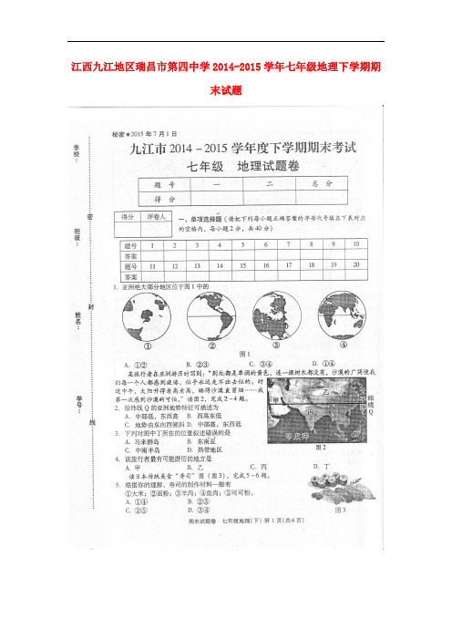 江西九江地区瑞昌市第四中学七年级地理下学期期末试题