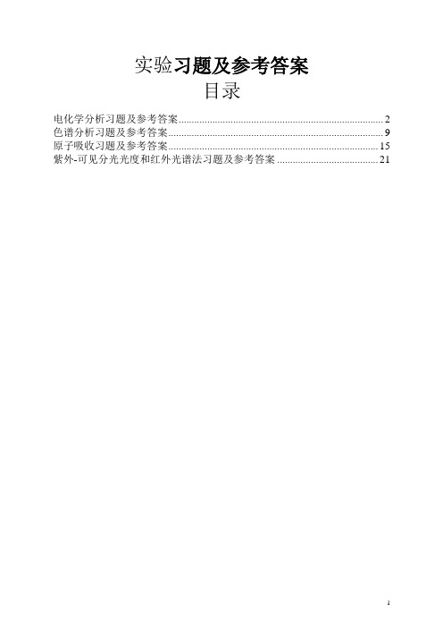 实验习题及参考答案