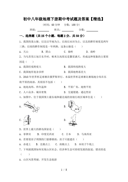 初中八年级地理下册期中考试题及答案【精选】