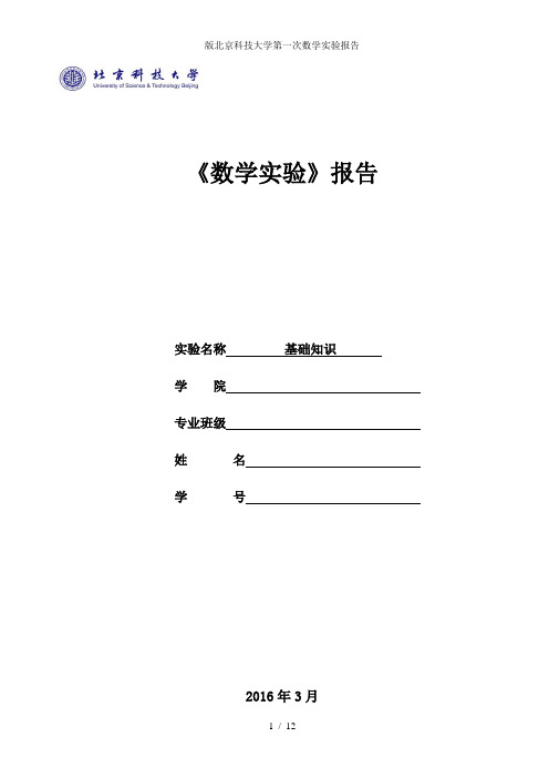 版北京科技大学第一次数学实验报告