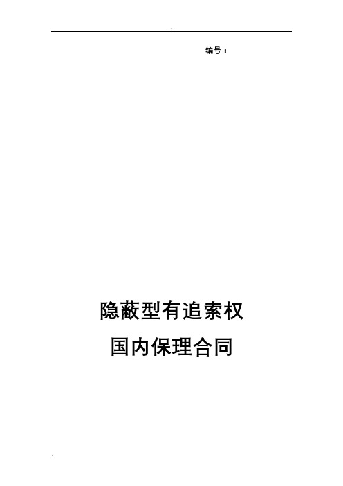 一、隐蔽型有追索权国内保理合同及全套附件