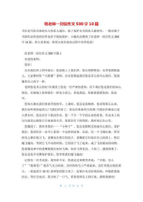 给老师一封信作文500字10篇