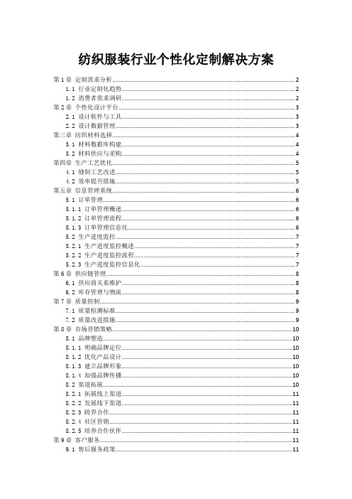 纺织服装行业个性化定制解决方案