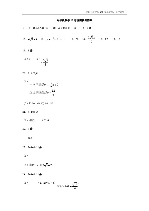 九年级数学12月检测参考答案