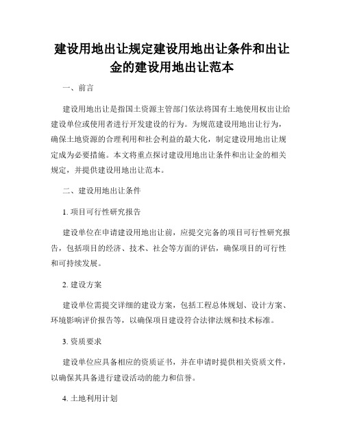 建设用地出让规定建设用地出让条件和出让金的建设用地出让范本