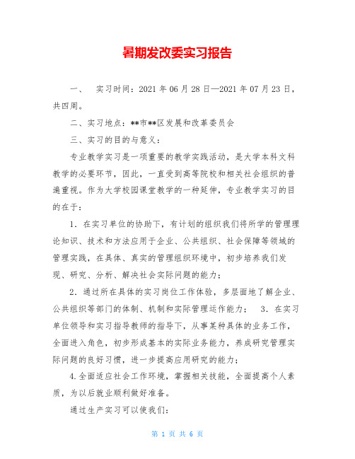 暑期发改委实习报告