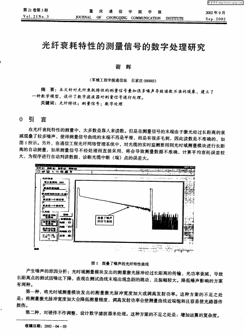 光纤衰耗特性的测量信号的数字处理研究