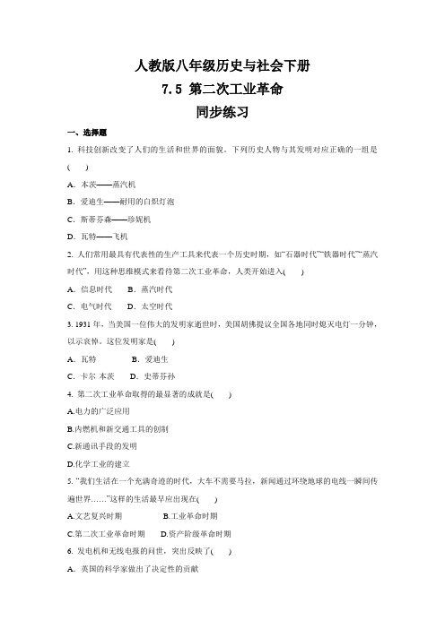 2020-2021学年人教版八年级 历史与社会下册 7.5 第二次工业革命  同步练习 