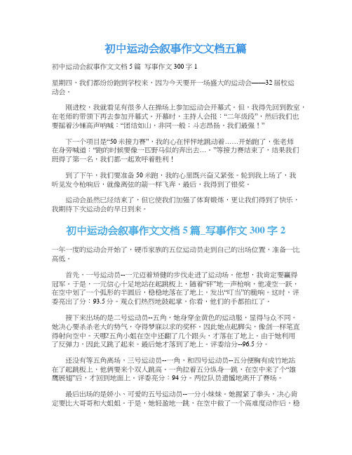 初中运动会叙事作文文档五篇