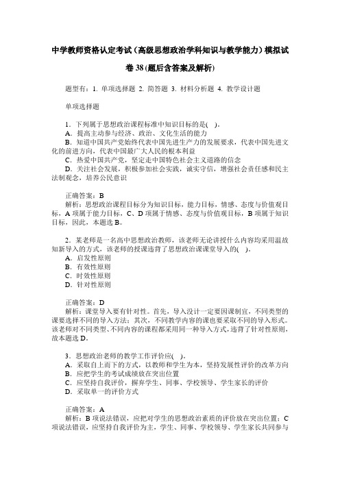 中学教师资格认定考试(高级思想政治学科知识与教学能力)模拟试