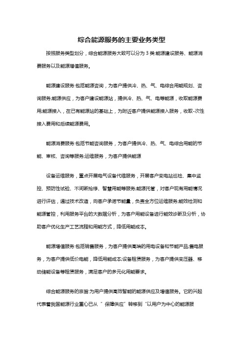 综合能源服务的主要业务类型