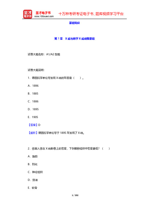 2020年放射医学中级职称考试题库-基础知识-第1~3章【圣才出品】