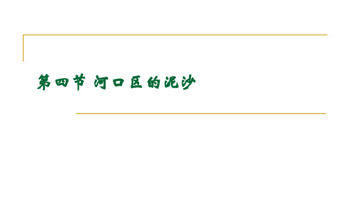 水文学与水资源_河口_河口区的泥沙(1)